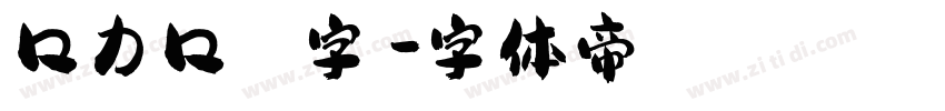 口力口體 字體字体转换